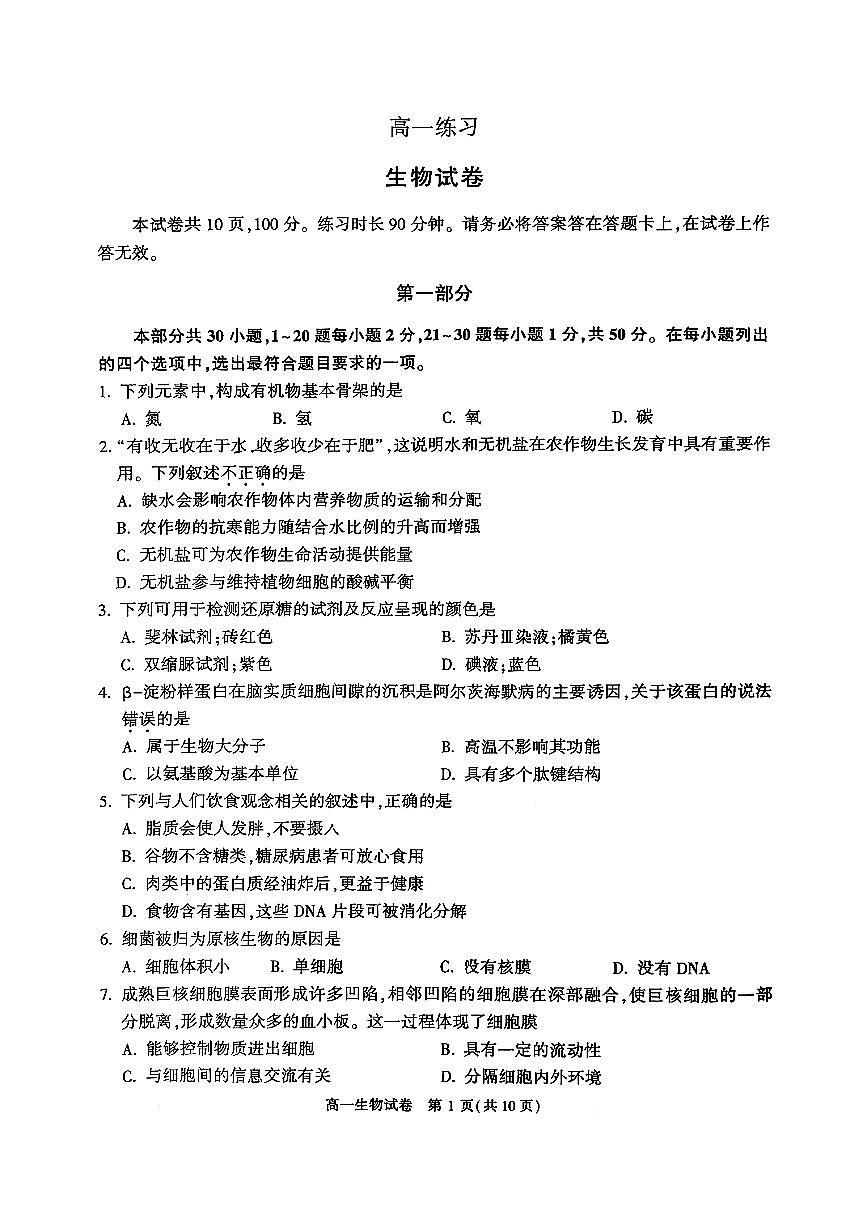 2026北京顺义高一（上）期末生物试卷   无答案第1页