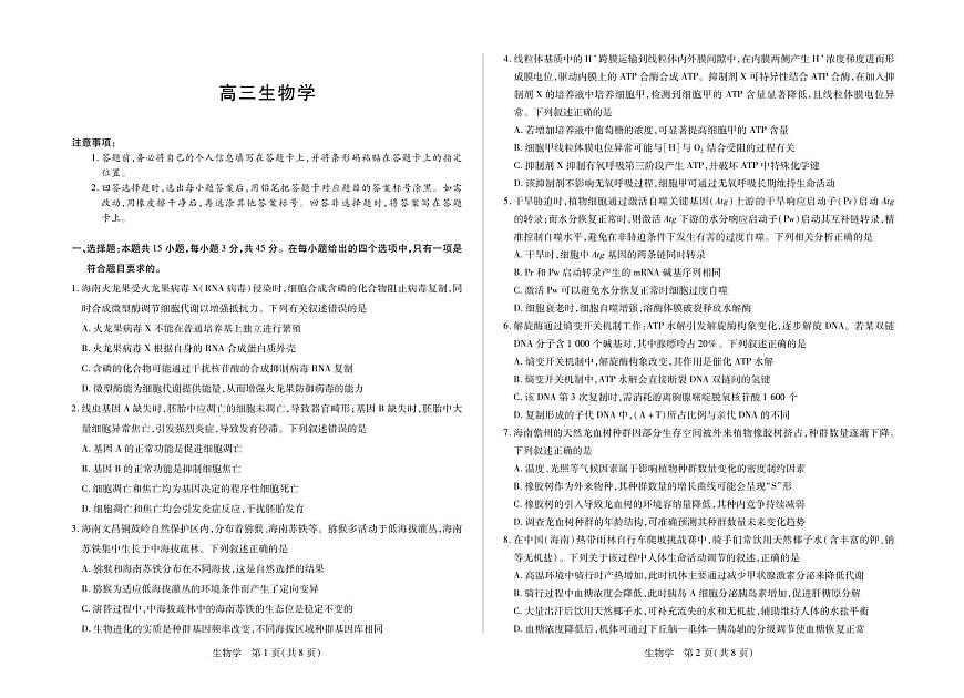 生物学-海南省多校2025-2026学年高三上学期期末联考（海南二模）第1页