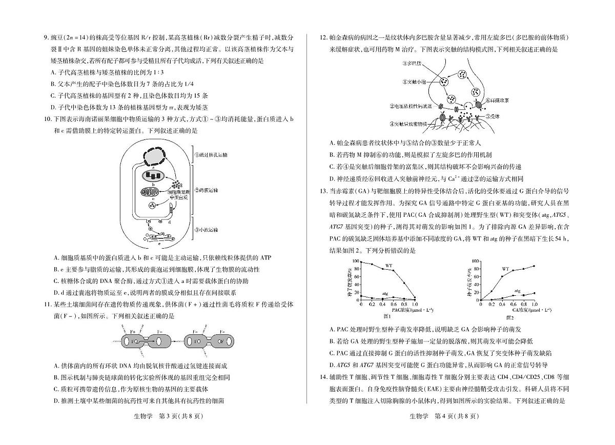 生物学-海南省多校2025-2026学年高三上学期期末联考（海南二模）第2页