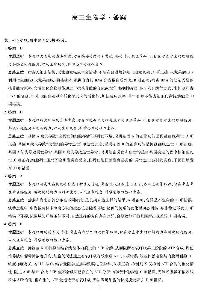生物学-海南高三二联详细答案第1页