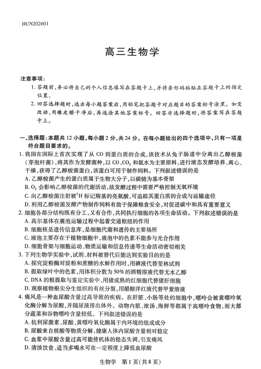 湖南省多校2025-2026学年高三上学期1月期末联考生物第1页