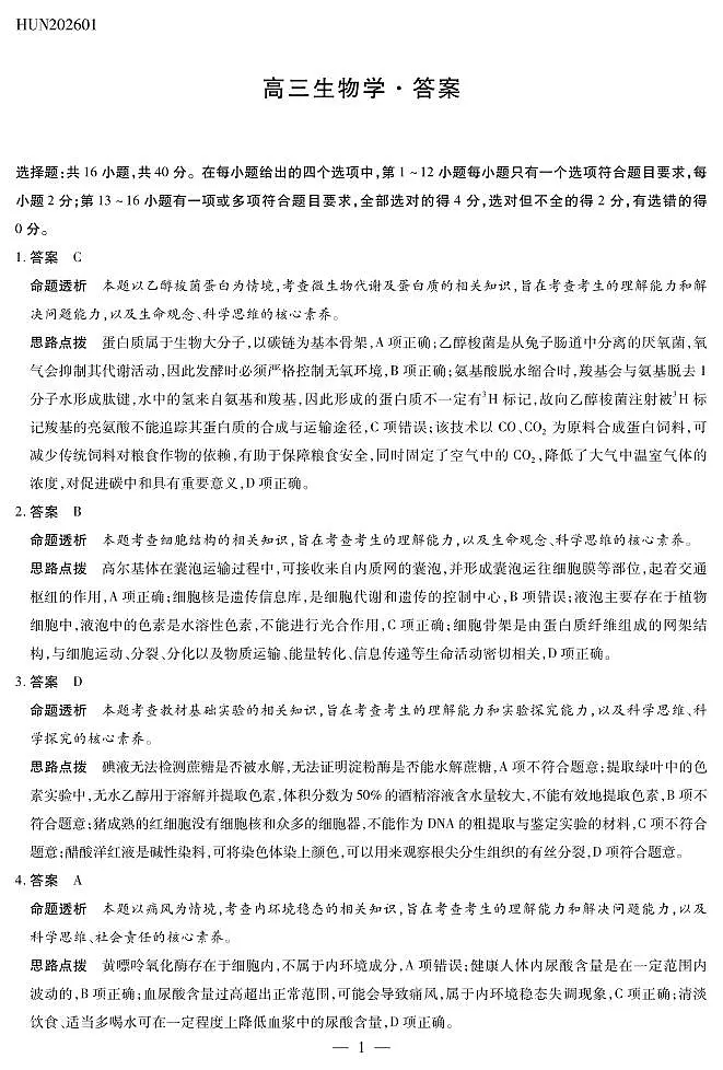 湖南省多校2025-2026学年高三上学期1月期末联考生物详细答案第1页
