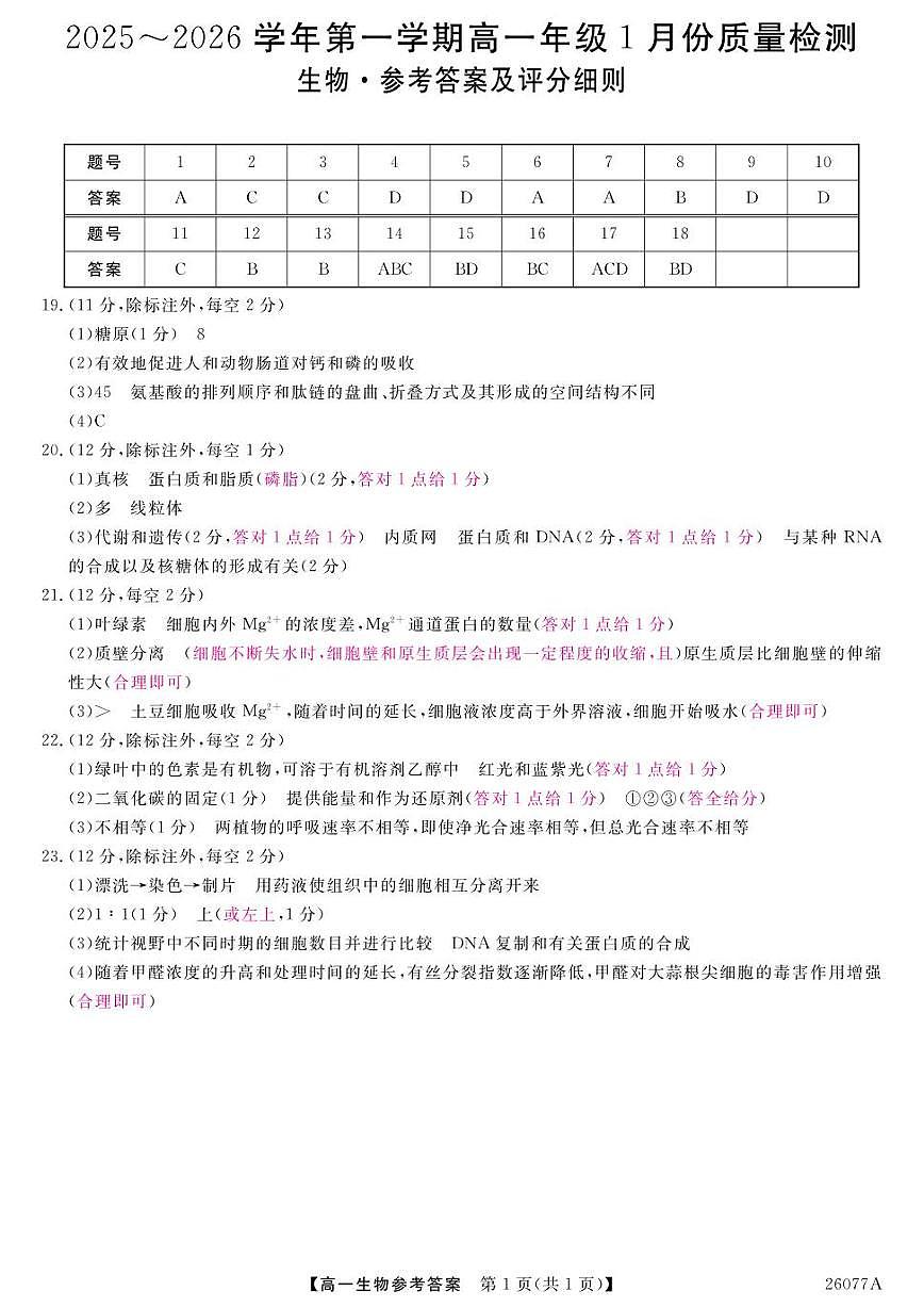 生物试题卷评分细则            第1页
