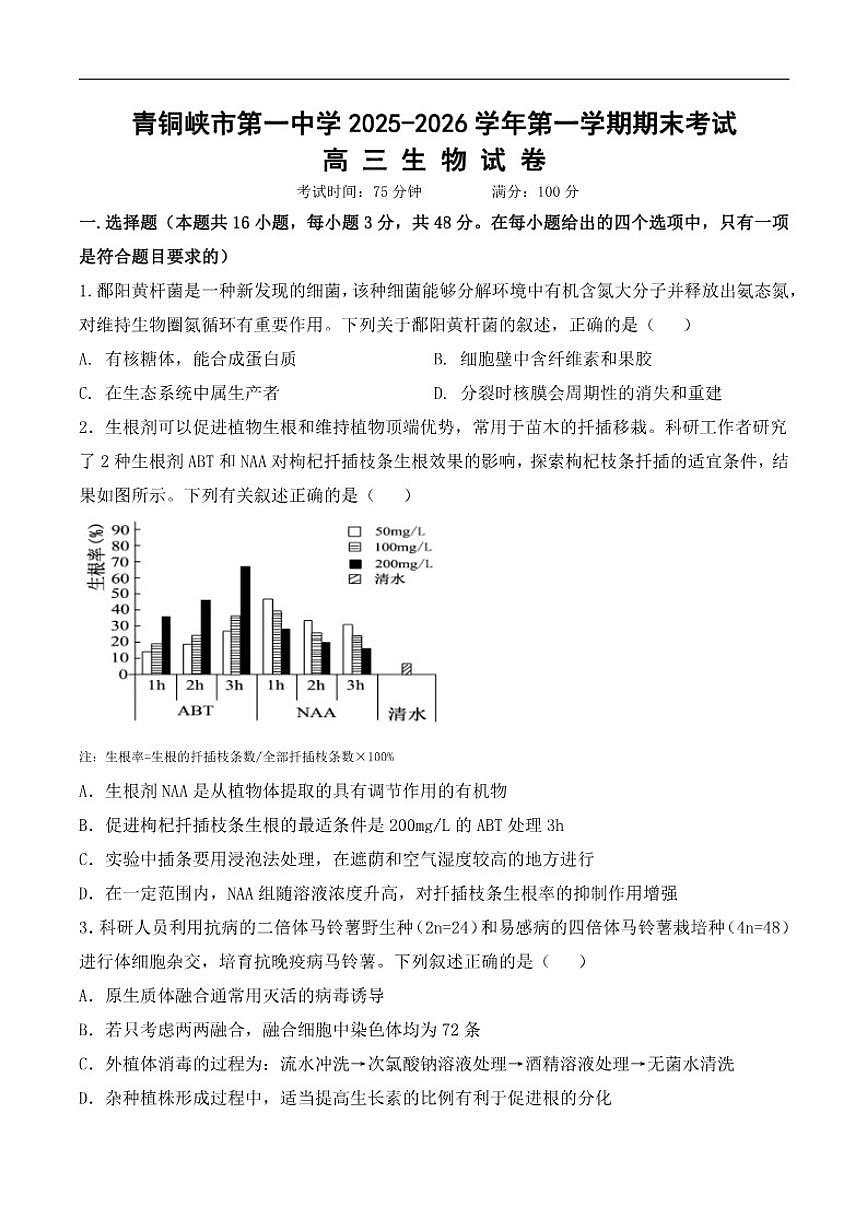 2025-2026学年宁夏吴忠市青铜峡市第一中学第一学期期末考试高三生物试卷（含答案）第1页