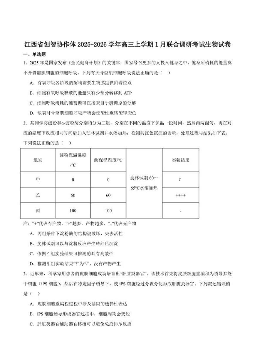 2026届江西省创智协作体高三上学期元月联合调研考试生物试卷（含答案）第1页