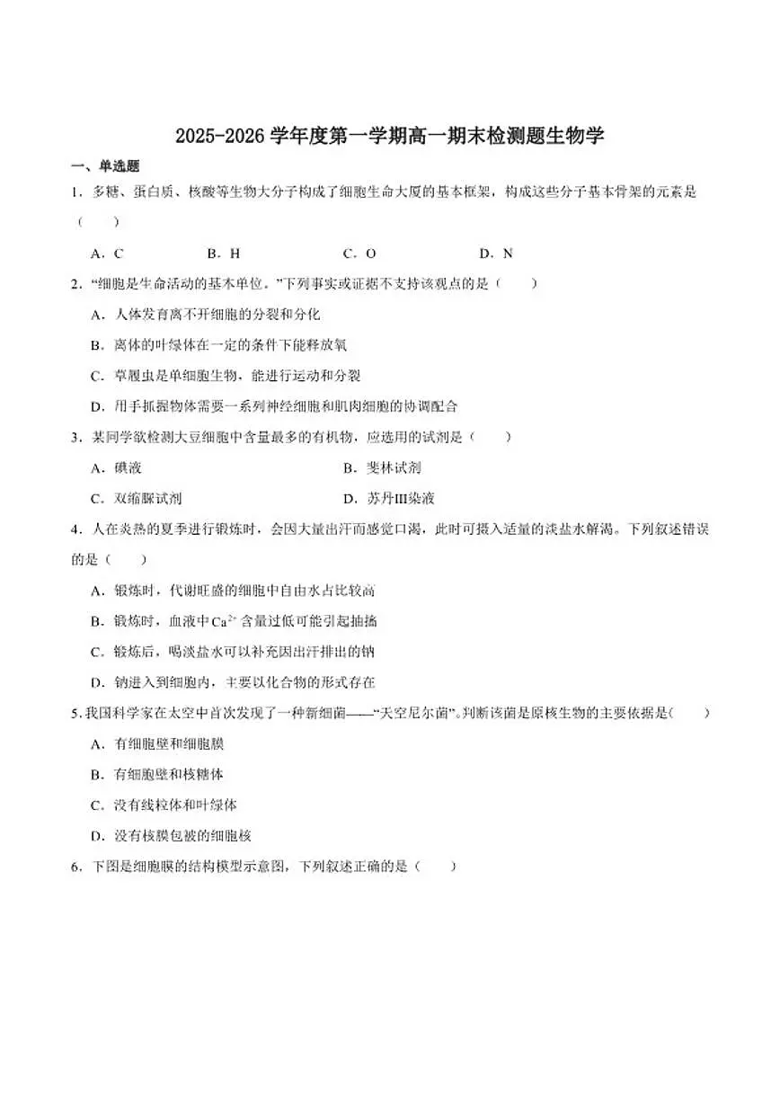2025-2026学年四川省内江市高一上学期期末检测生物试卷（含答案）第1页