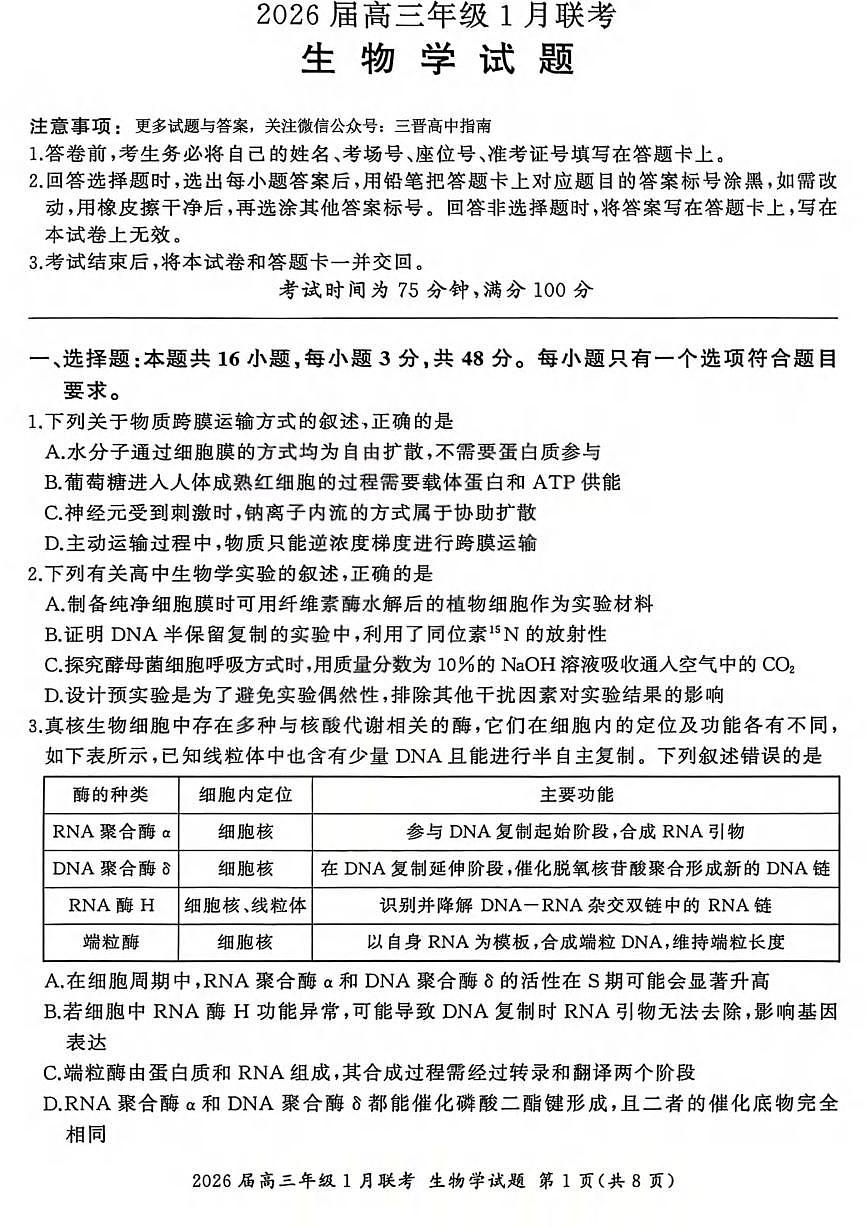 生物丨九省联考百师联盟2026届高三上学期1月期末考试试卷及答案第1页