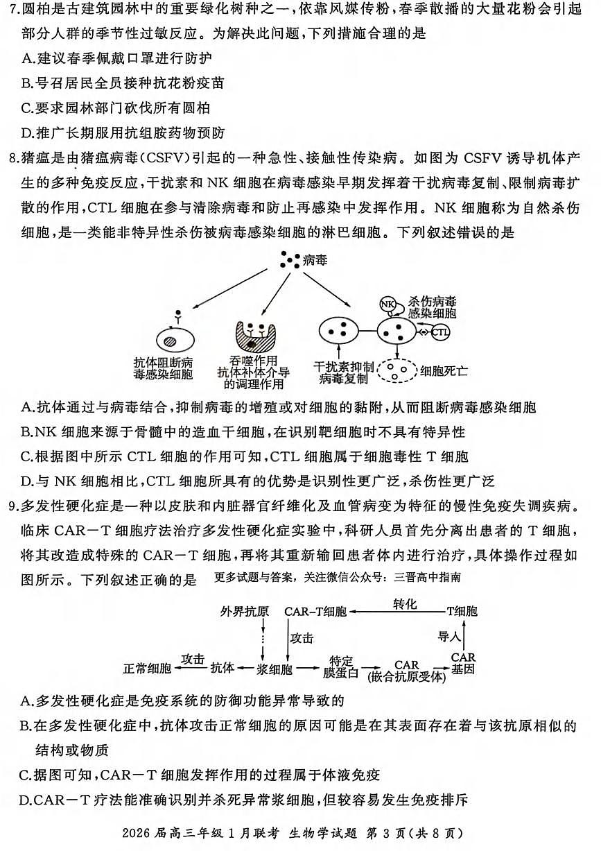生物丨九省联考百师联盟2026届高三上学期1月期末考试试卷及答案第3页