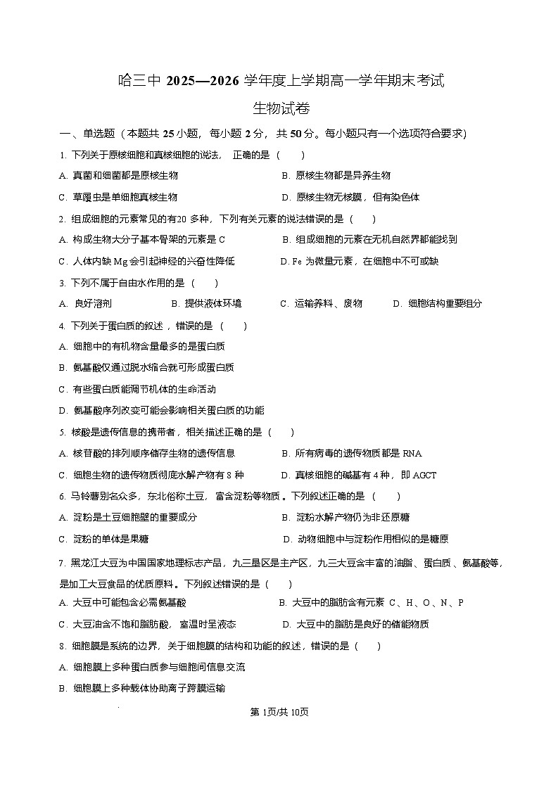 黑龙江省哈尔滨市第三中学校2025-2026学年高一上学期1月期末生物试题含答案第1页