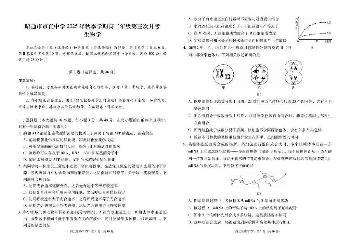 云南省昭通市市直中学2025-2026学年高二上学期第三次月考（12月）生物试题（含答案）第1页
