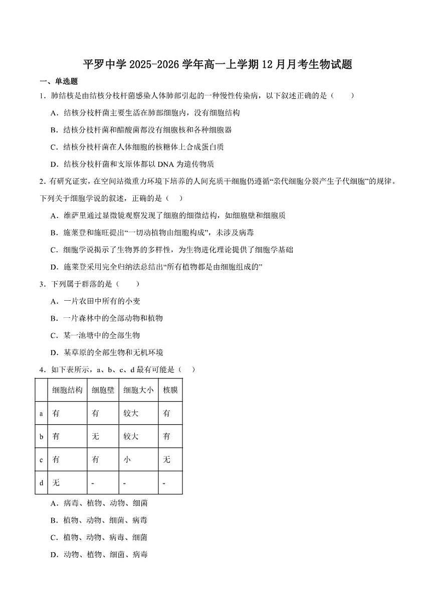 宁夏回族自治区石嘴山市平罗中学2025-2026学年高一上学期第三次月考（12月）生物试卷（含答案）第1页