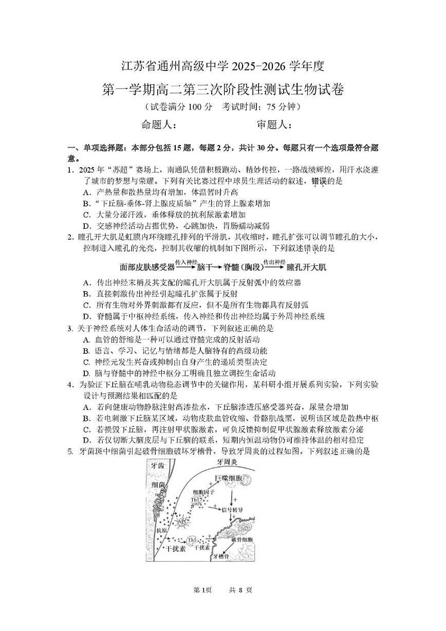 江苏省南通市通州高级中学2025-2026学年高二上学期第三次阶段性测试生物试卷_(含答案_)第1页