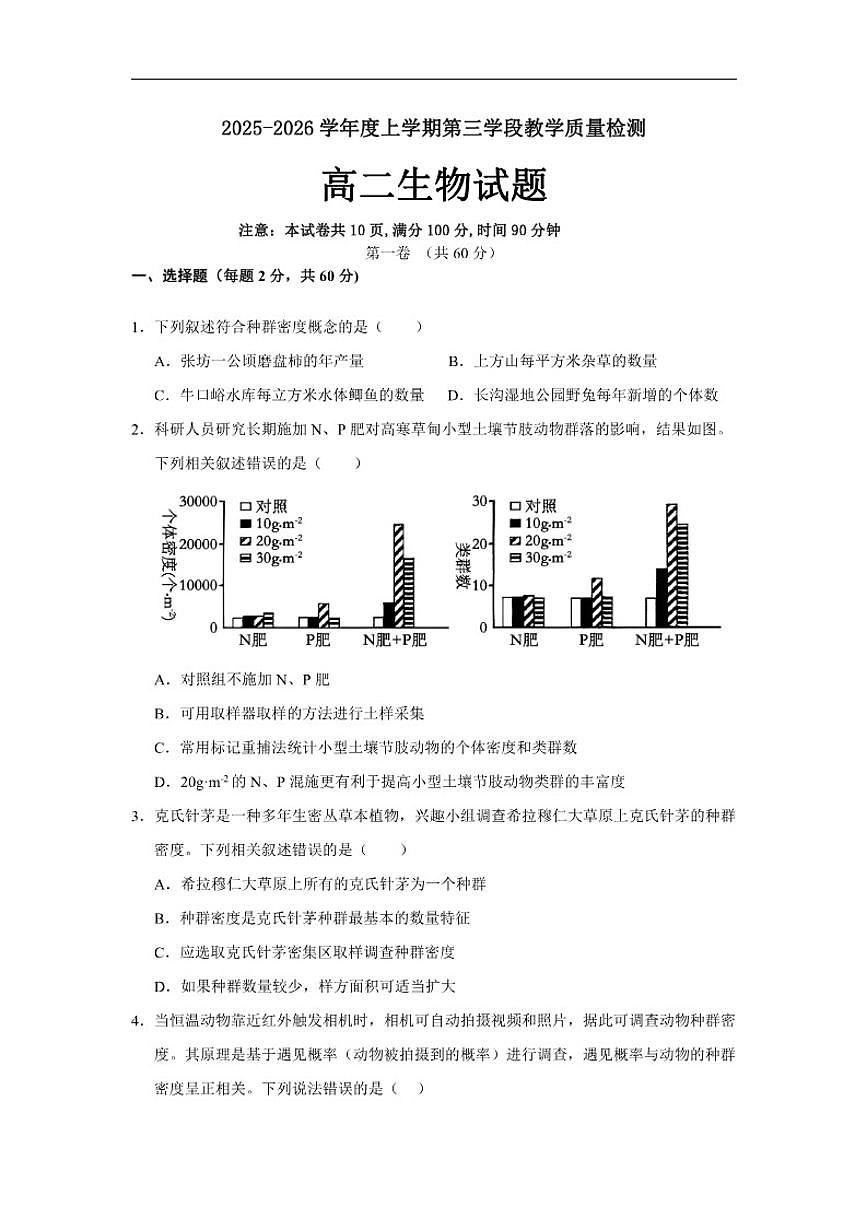 山东省济宁市微山县第二中学2025-2026学年高二上学期1月测试生物试题（含答案）第1页