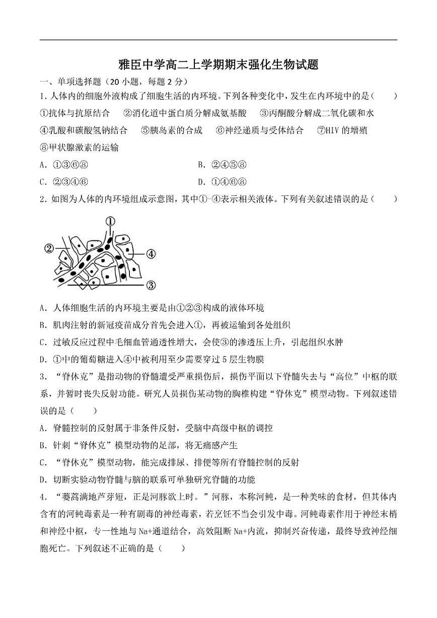 黑龙江省哈尔滨市五常市雅臣中学校2025-2026学年高二上学期1月期末生物试题（含答案）第1页