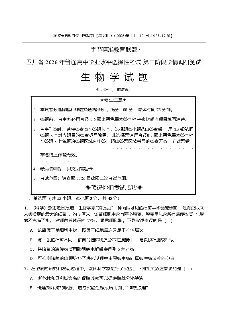 2026届四川省字节精准教育联盟高三上学期1月一模生物试题（无答案）第1页