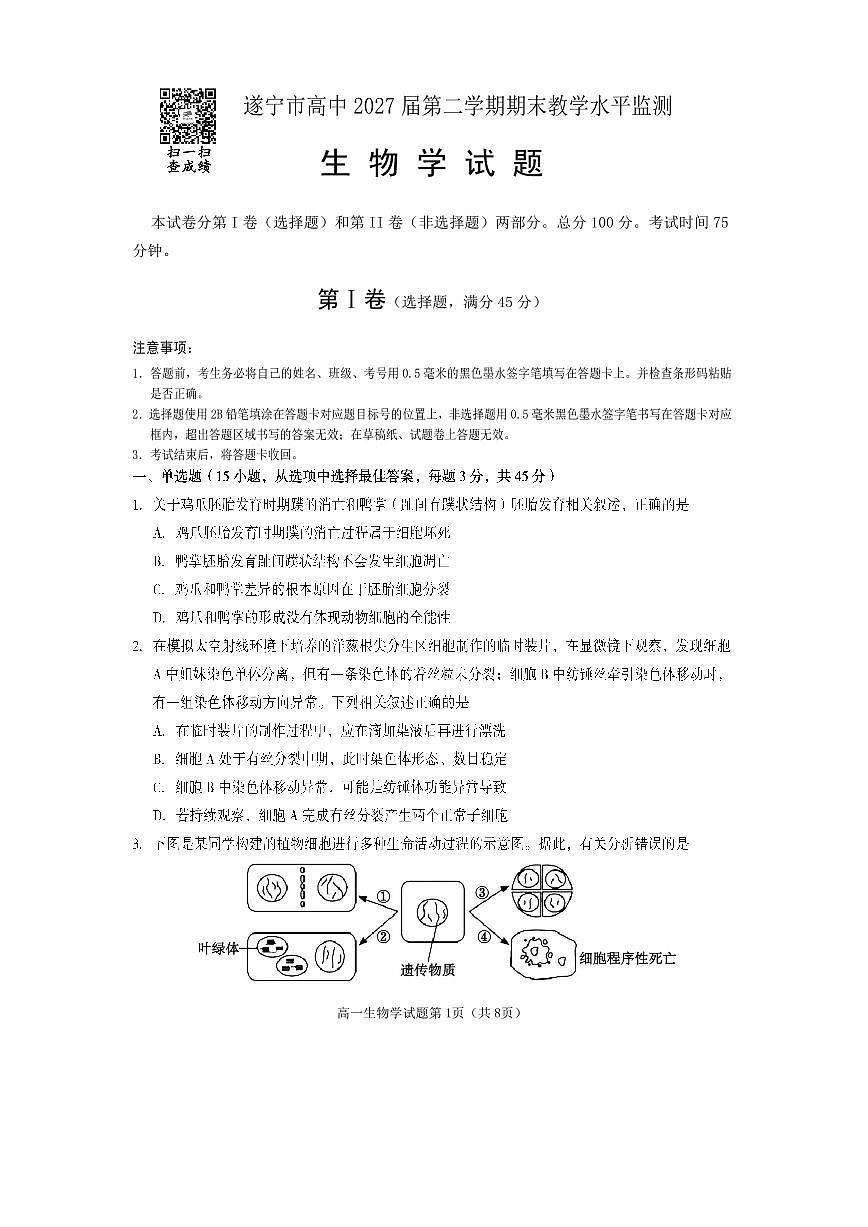 四川省遂宁市2024-2025学年高一下学期期末考试生物试卷（无答案）第1页