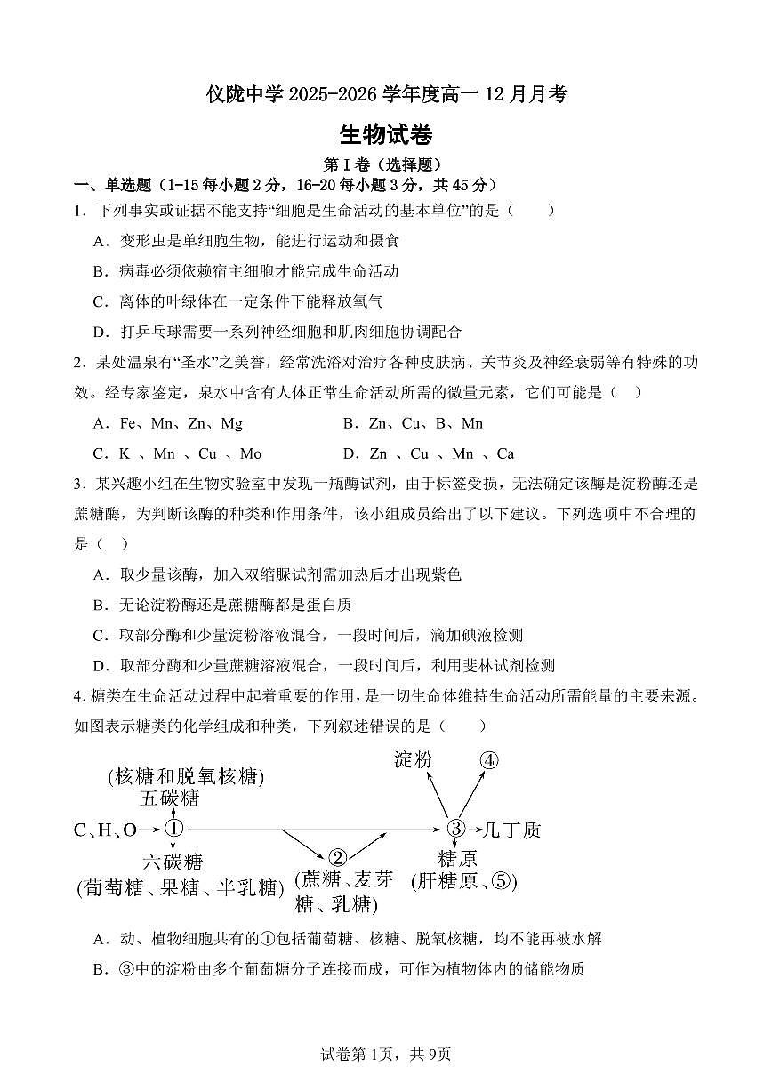 四川省南充市仪陇中学2025-2026学年高一上学期12月月考试题生物试卷（无答案）第1页