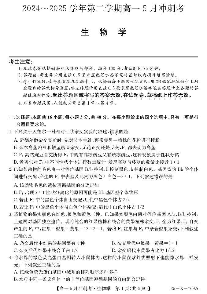 山西省卓越联盟2024-2025学年高一下学期5月冲刺考试生物试卷（无答案）第1页