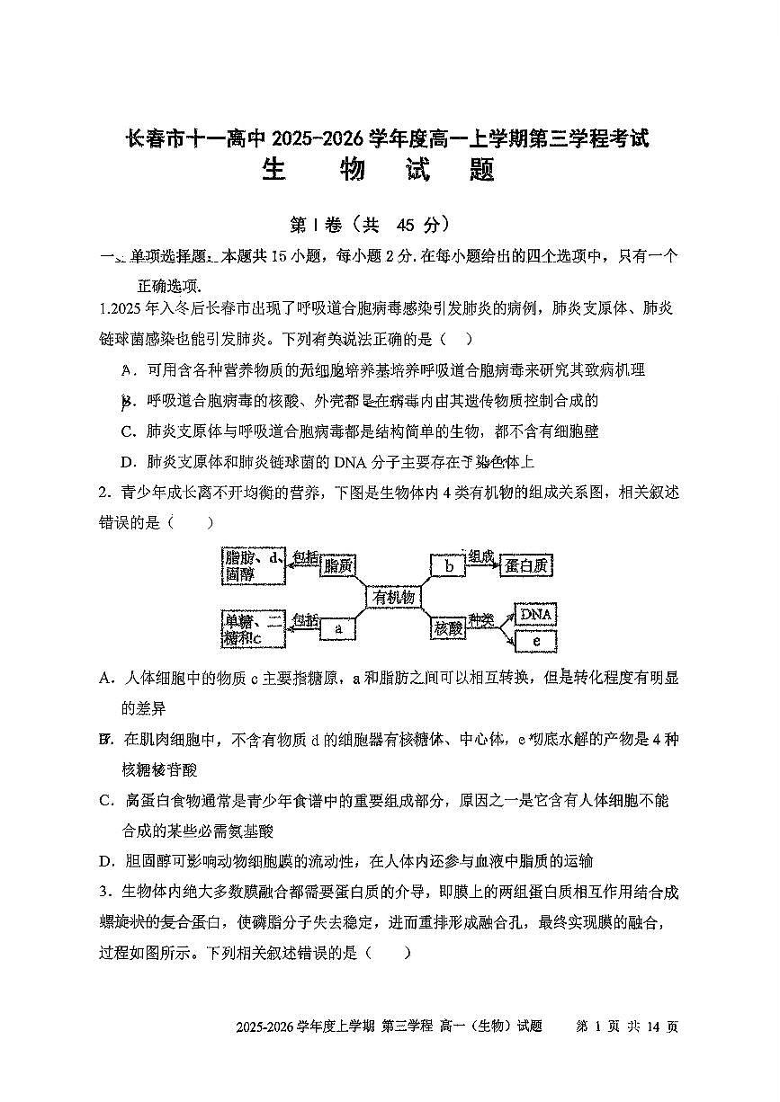 吉林省长春市第十一中学高中2025-2026学年1月高一上学期第三学程考试暨期末考试生物试卷（无答案）第1页