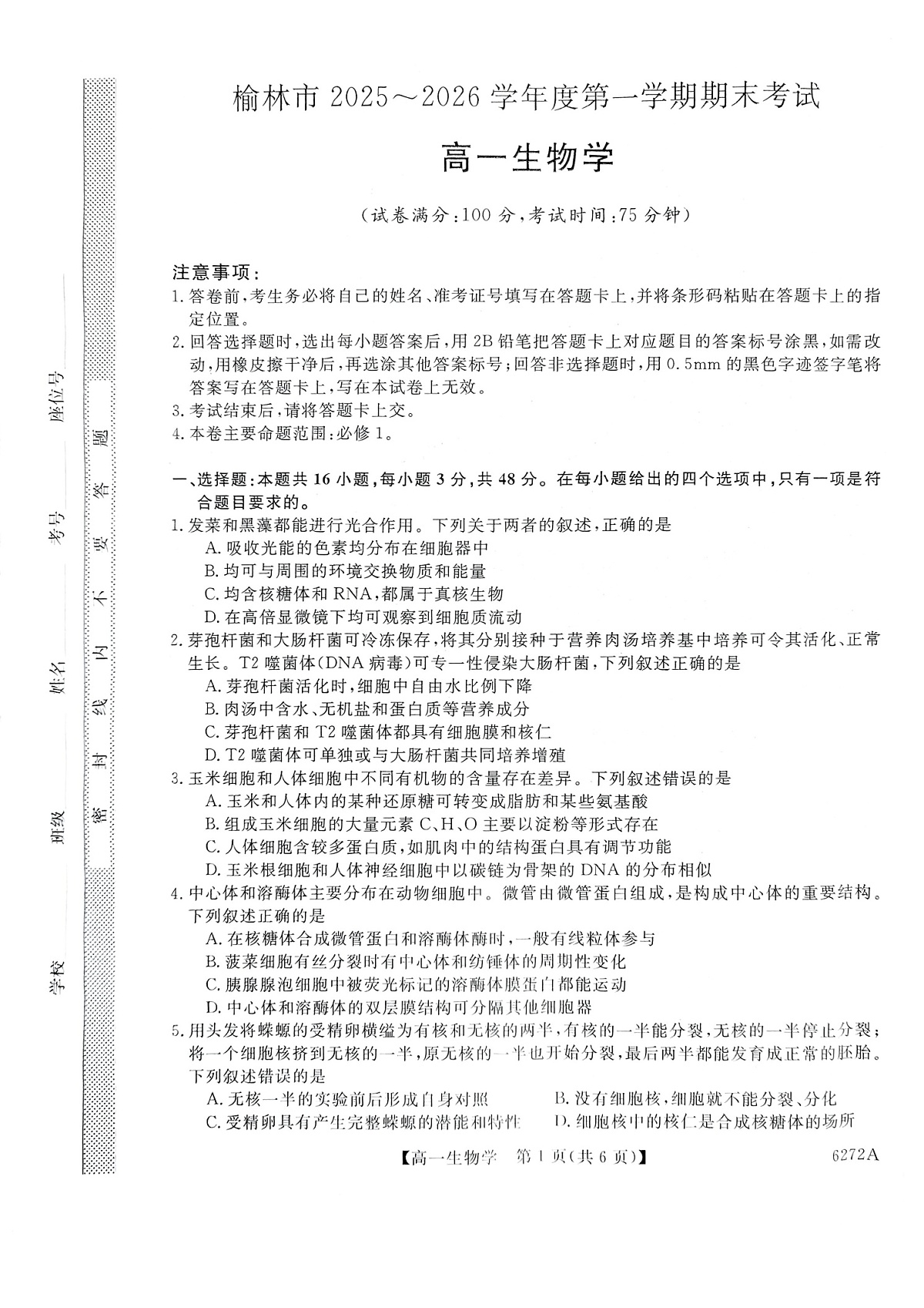 陕西省榆林市2025-2026学年高一上学期1月期末考试生物试卷第1页