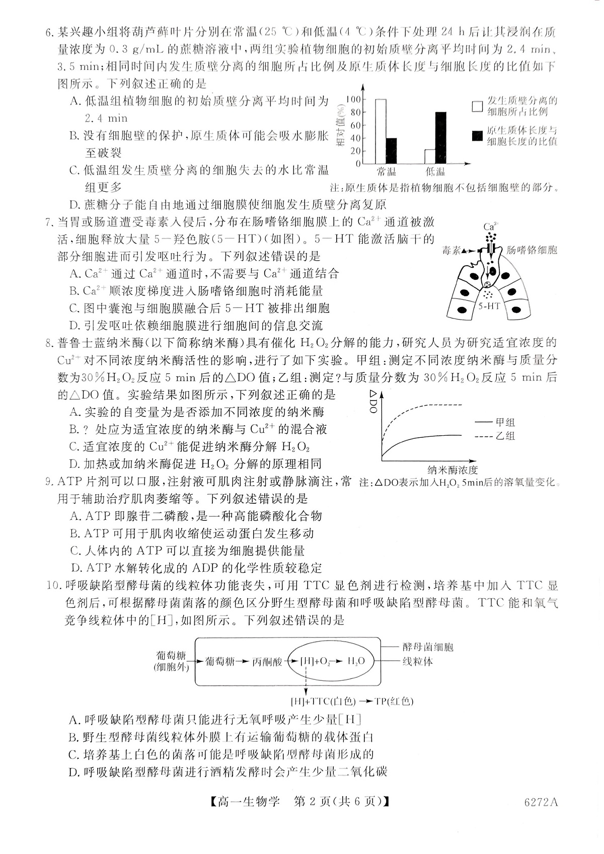 陕西省榆林市2025-2026学年高一上学期1月期末考试生物试卷第2页