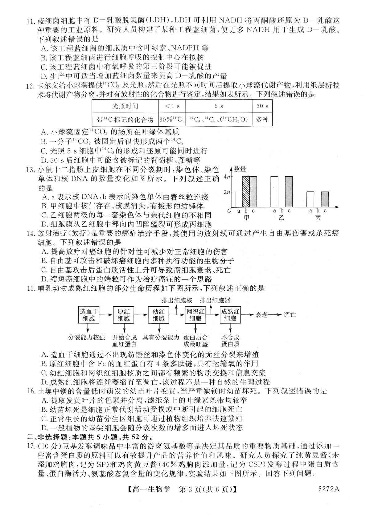 陕西省榆林市2025-2026学年高一上学期1月期末考试生物试卷第3页