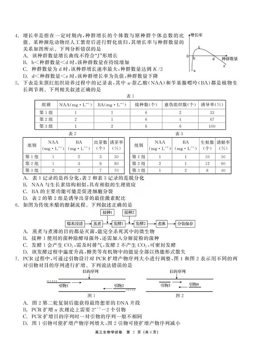 黑龙江省龙江教育联盟2026年1月高三上学期期末考试生物试卷（无答案）第2页