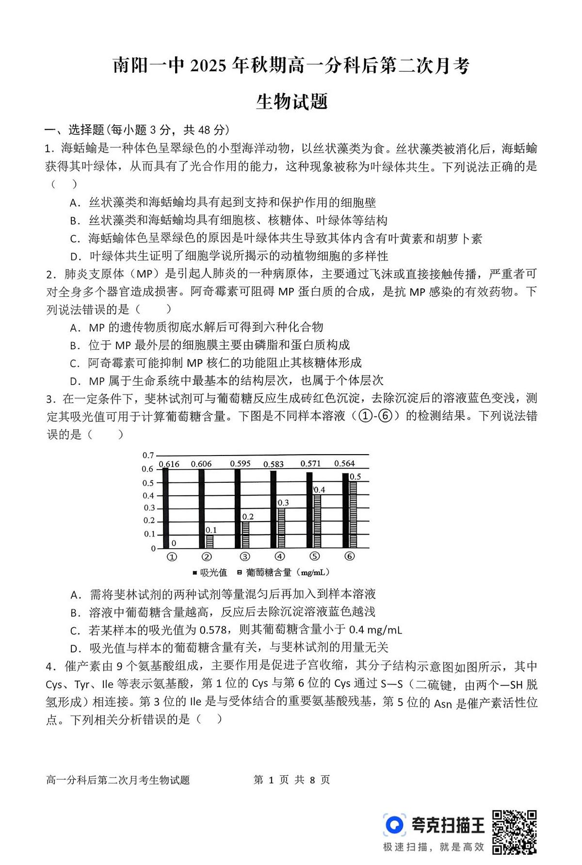河南省南阳市第一中学校2025-2026学年高一上学期分科后第二次月考生物试卷（含答案）第1页