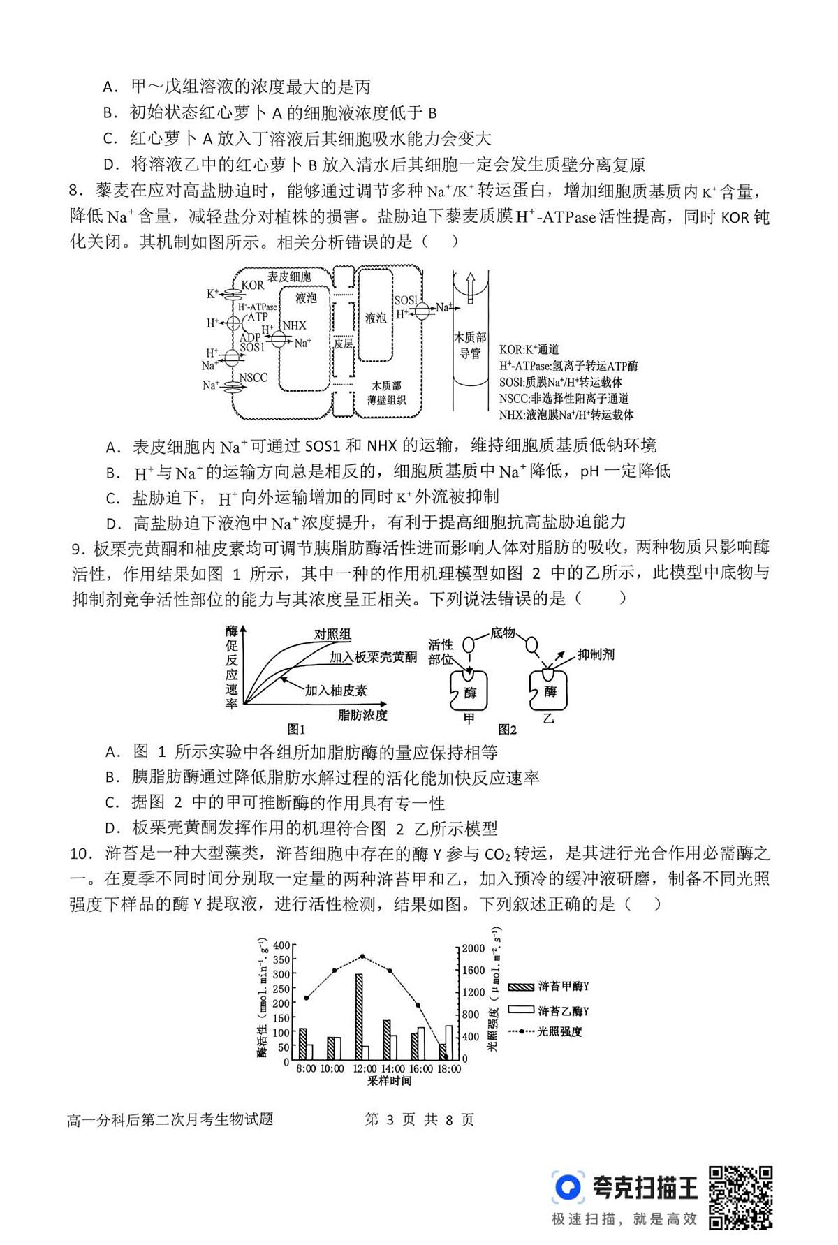 河南省南阳市第一中学校2025-2026学年高一上学期分科后第二次月考生物试卷（含答案）第3页