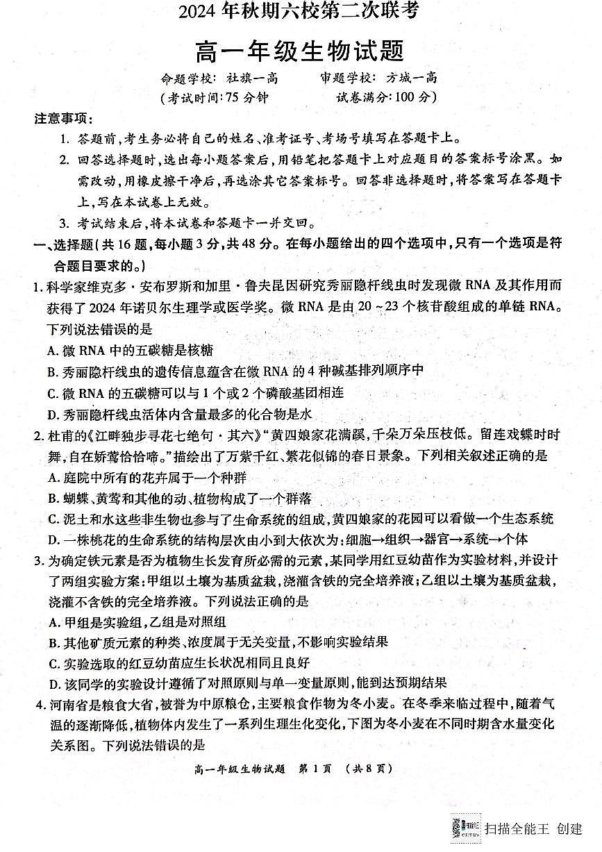 河南省南阳市六校2024-2025学年高一上学期12月月考生物试题（无答案）第1页