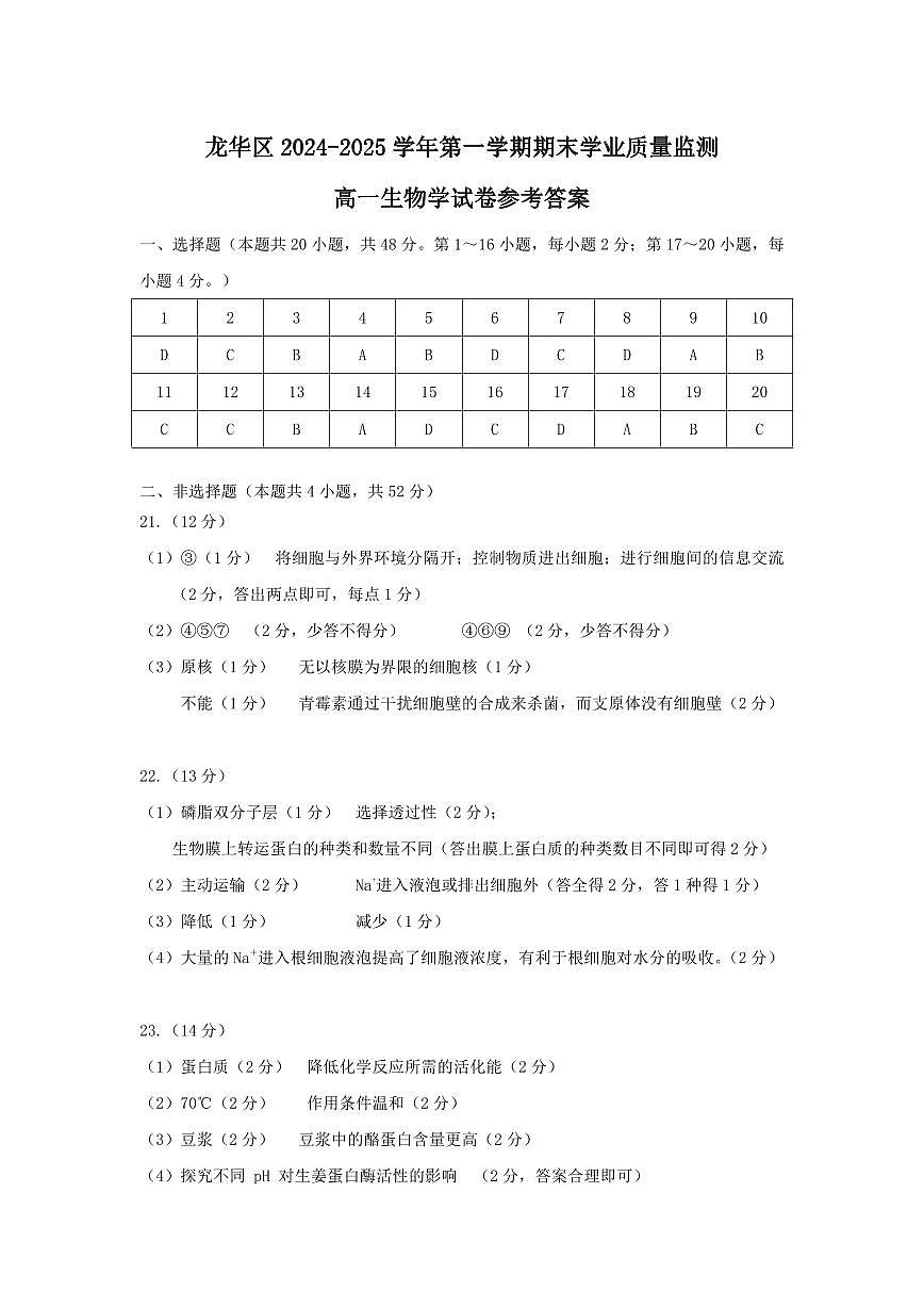 龙华区中小学2024-2025学年第一学期期末学业质量监测试卷高一生物学答案第1页