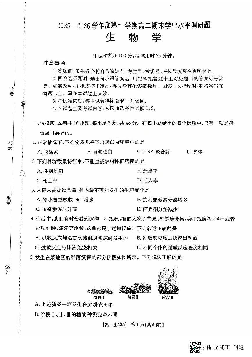 2025-2026年度第一学期高二期末生物试卷（无答案）第1页