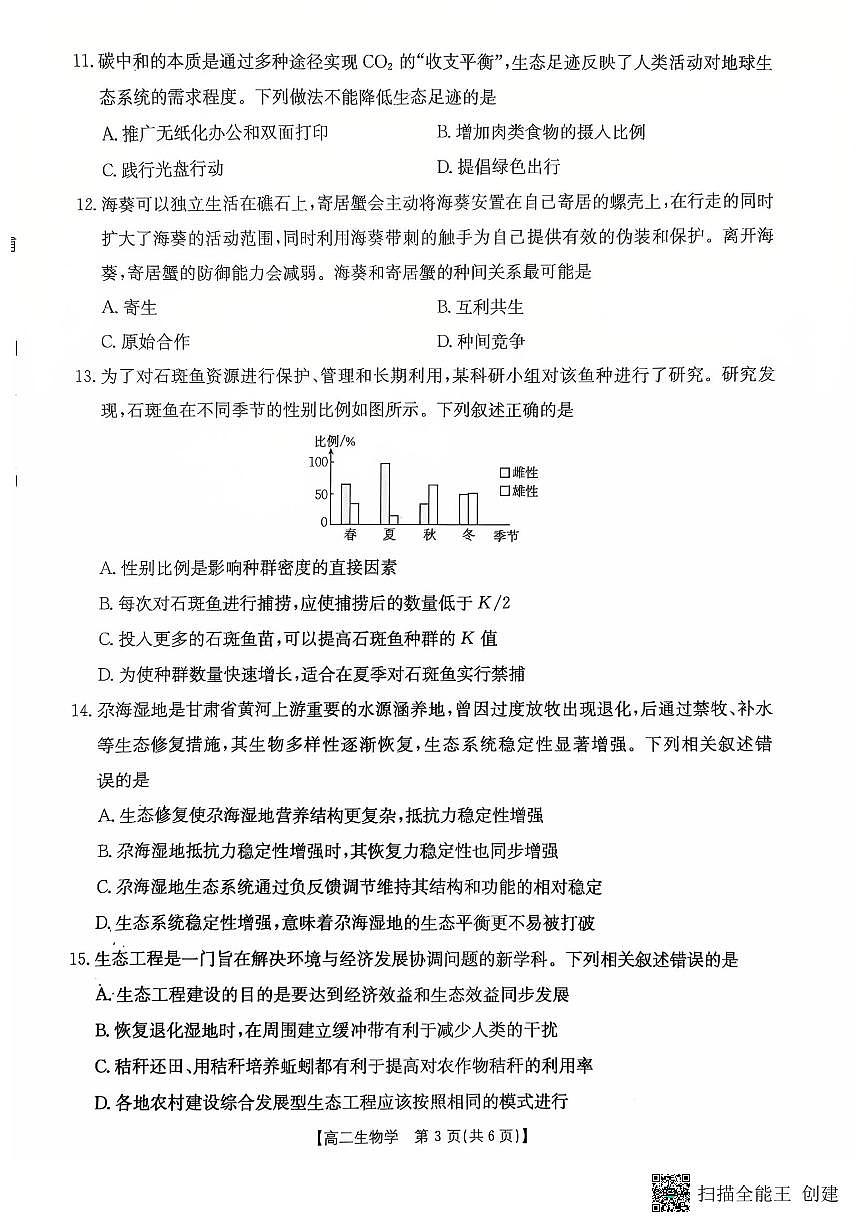 2025-2026年度第一学期高二期末生物试卷（无答案）第3页