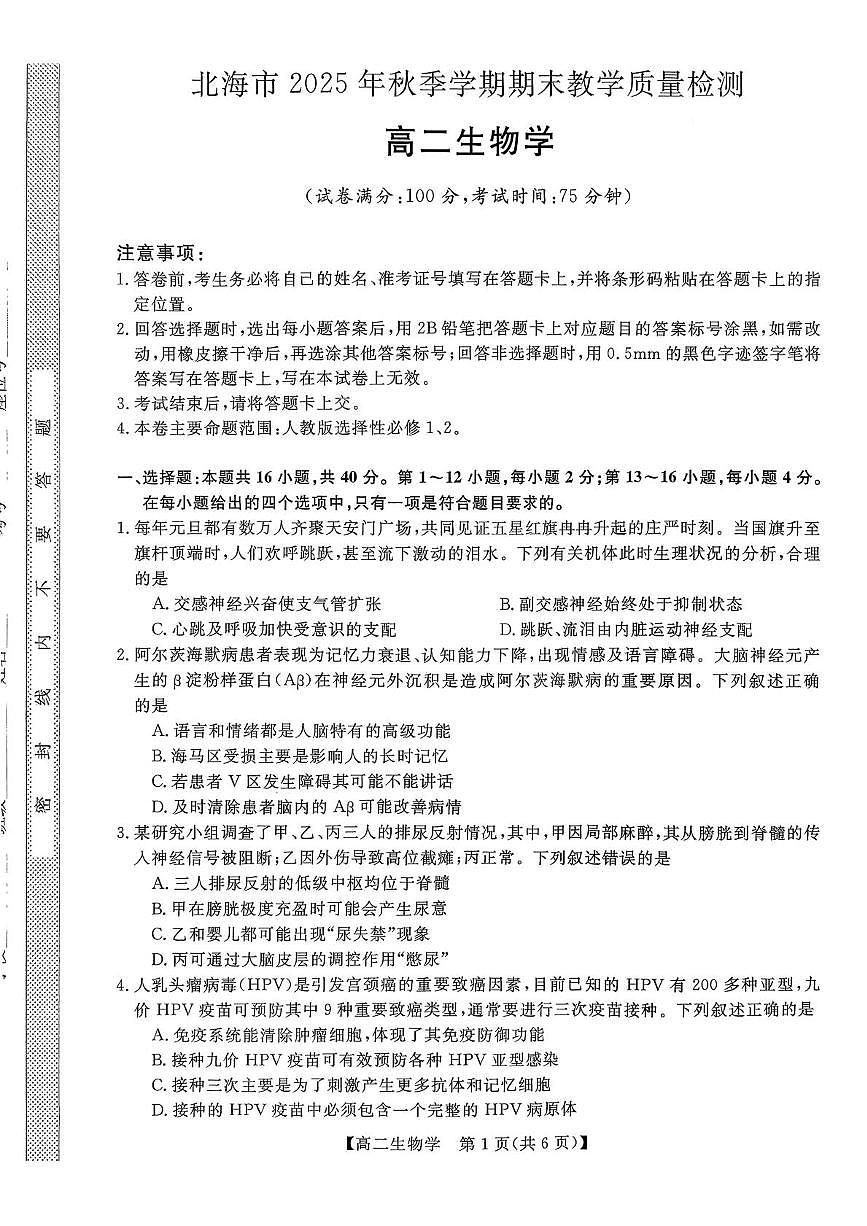 广西壮族自治区北海市2025-2026学年高二上学期1月期末考试生物试题第1页
