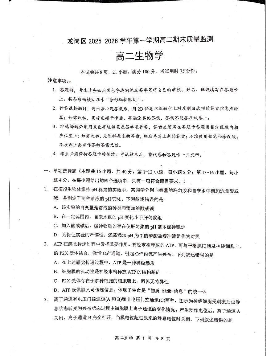 ‌广东省深圳市龙岗区2025-2026学年第一学期高二期末质量监测生物学第1页