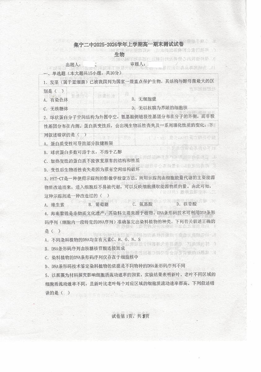 内蒙古自治区乌兰察布市集宁区第二中学2025-2026学年高一上学期1月期末考试生物试题第1页