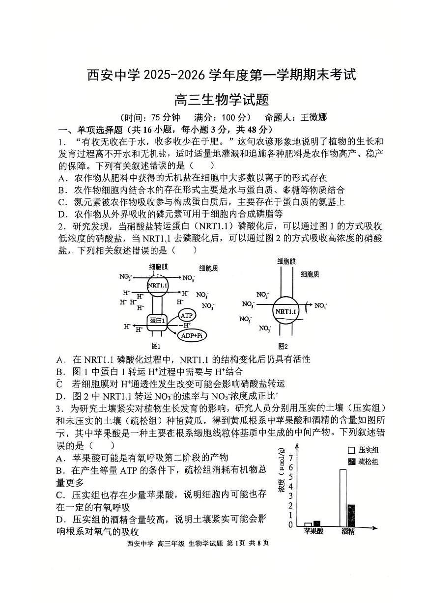 陕西省西安市新城区陕西省西安中学2025-2026学年高三上学期1月期末生物试题第1页
