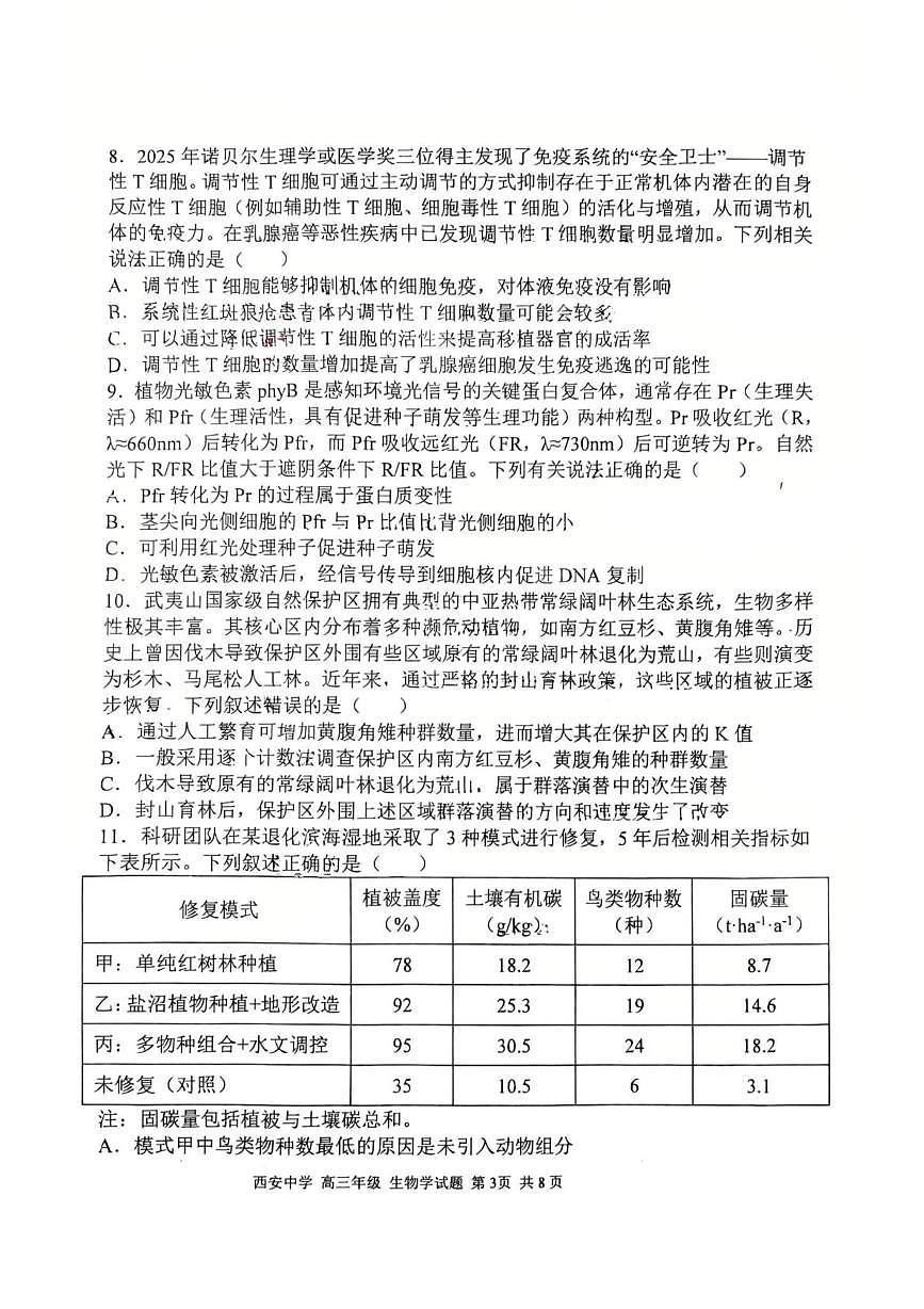 陕西省西安市新城区陕西省西安中学2025-2026学年高三上学期1月期末生物试题第3页