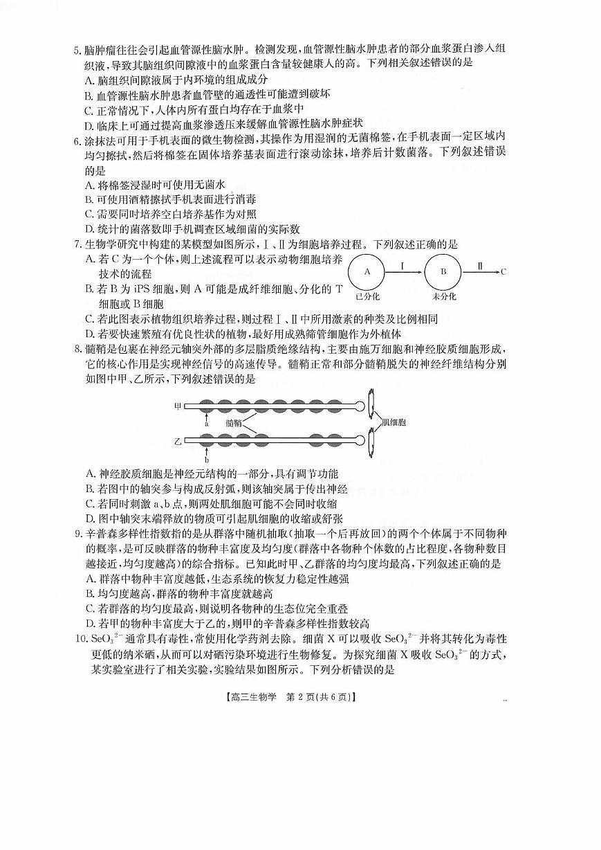 四川省德阳市2025-2026学年高三上学期期末联考生物试题第2页