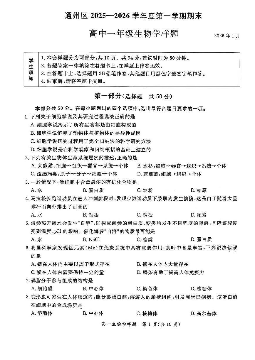 北京市通州区2025一2026学年度高一年级第一学期期末生物学试题（含答案）第1页