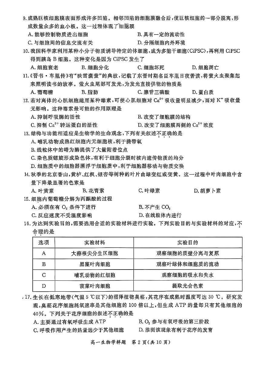 北京市通州区2025一2026学年度高一年级第一学期期末生物学试题（含答案）第2页