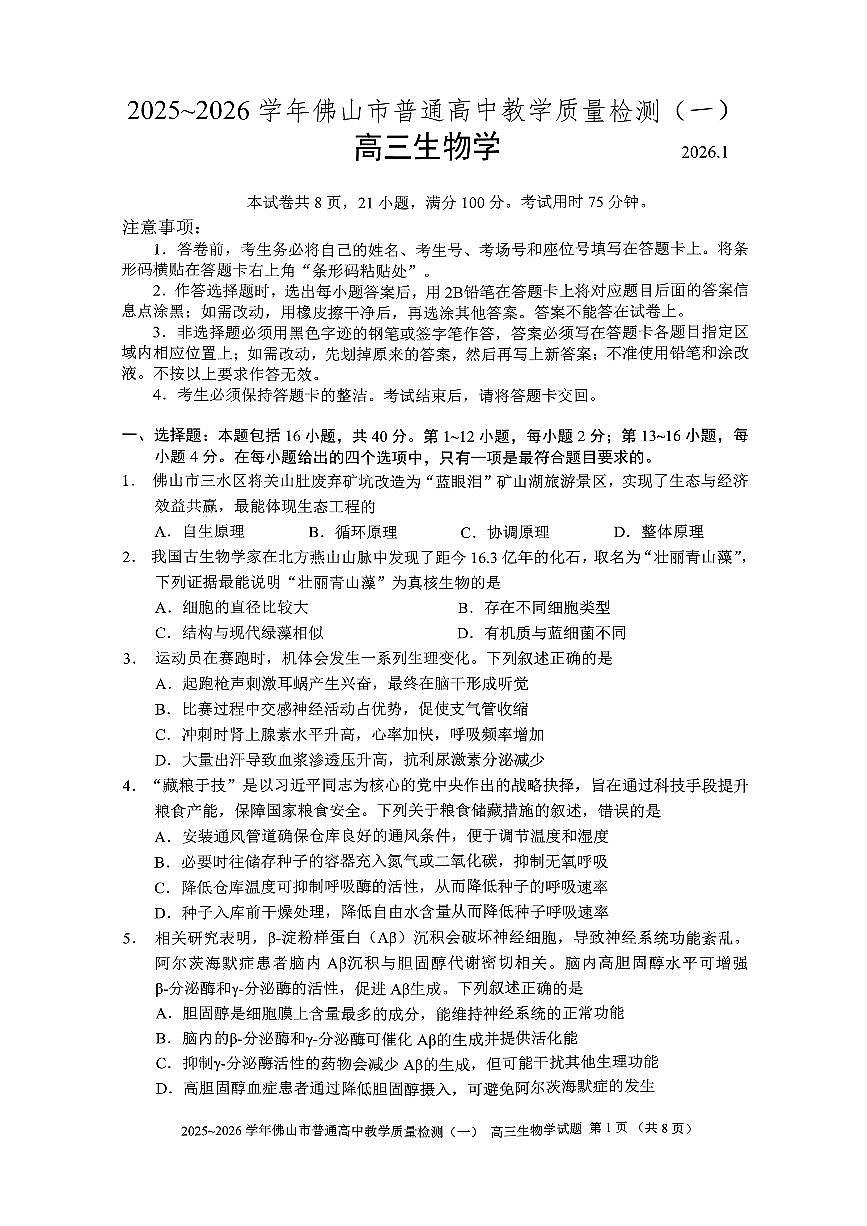 广东省佛山市2026届上学期高三一模教学质量检测（一） 生物试题+答案第1页