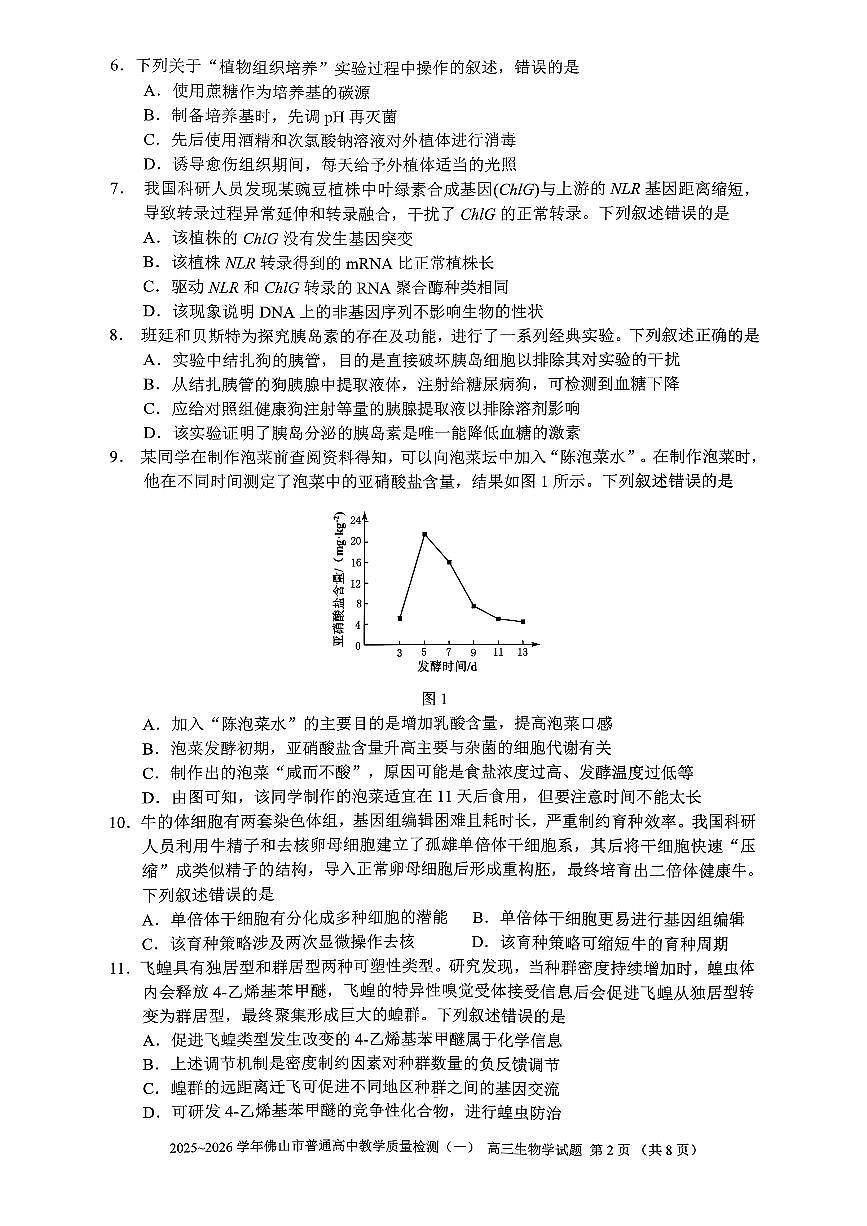 广东省佛山市2026届上学期高三一模教学质量检测（一） 生物试题+答案第2页