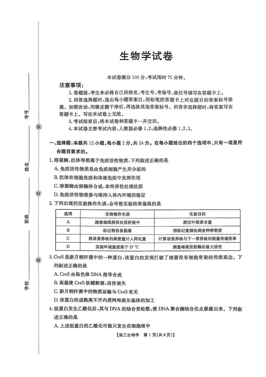 湖南省2026届高三上学期1月期末联考生物试题（无答案）第1页