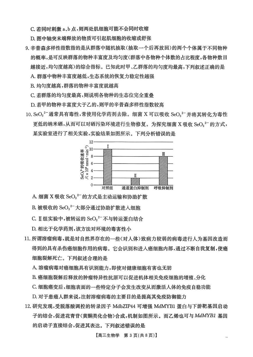 湖南省2026届高三上学期1月期末联考生物试题（无答案）第3页