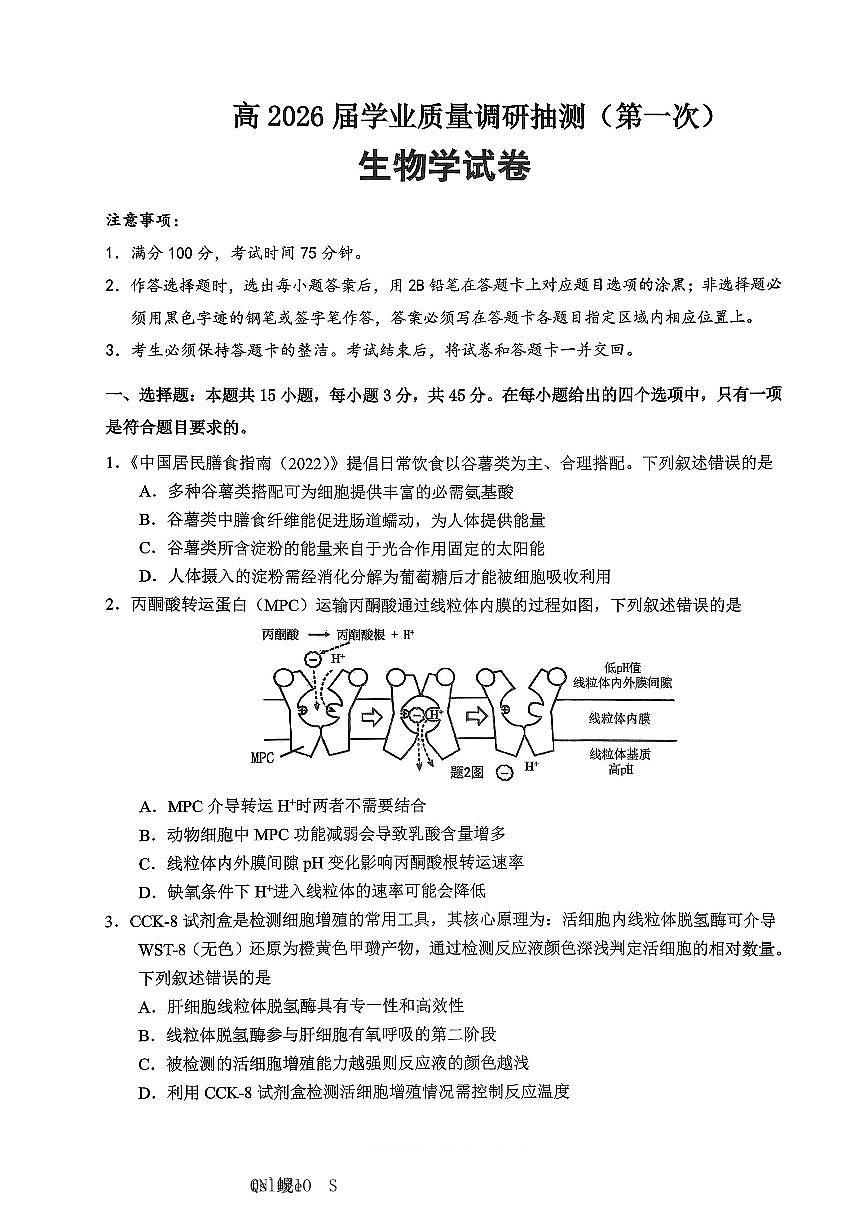 重庆市主城五区2026届高三上学期高考一模（重庆九龙坡一诊）生物试题（含答案）第1页