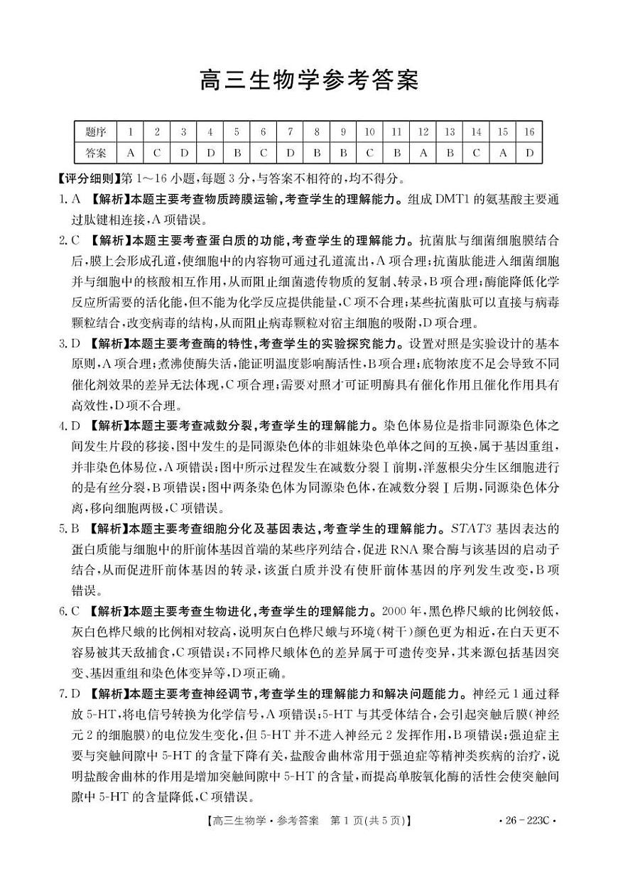 陕西省2026届高三上学期1月期末联考（26-223C）生物答案第1页