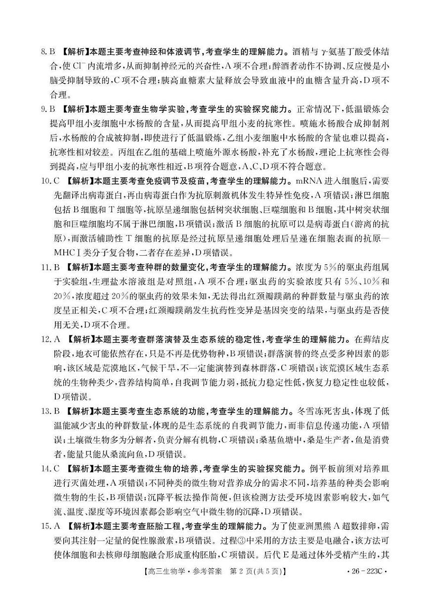 陕西省2026届高三上学期1月期末联考（26-223C）生物答案第2页