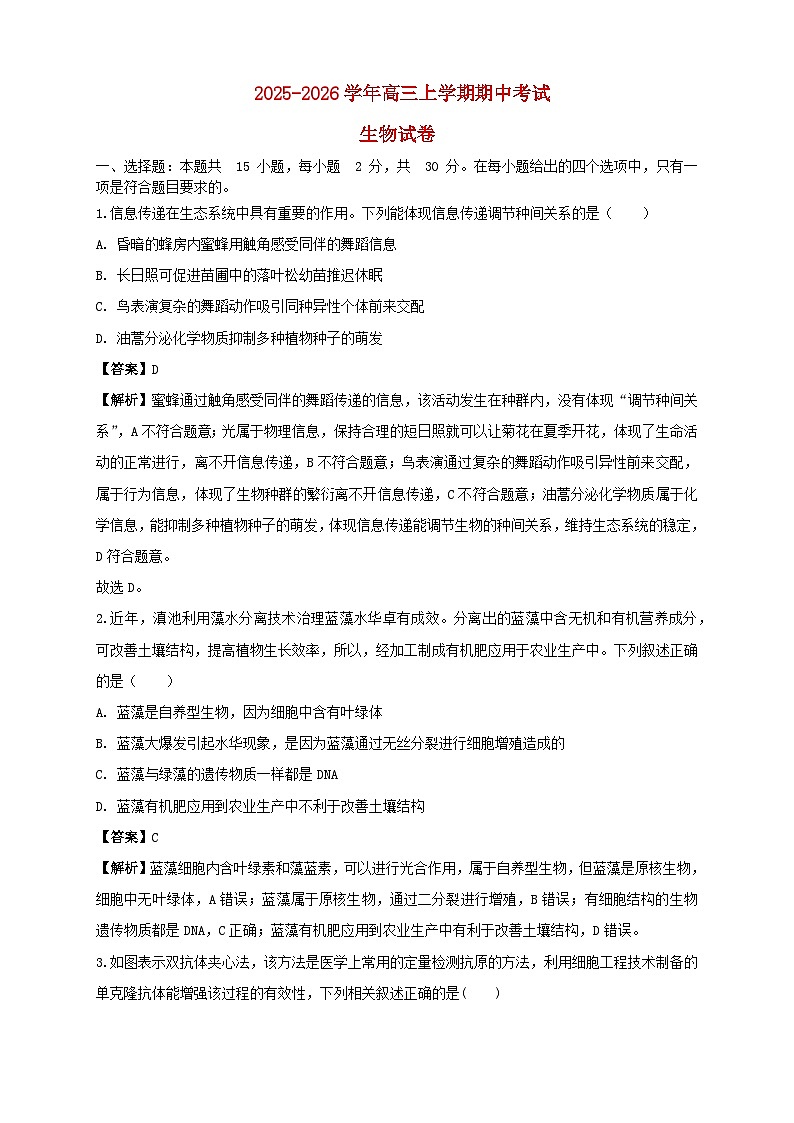 2025_2026学年高三生物上学期期中测试试卷含解析第1页