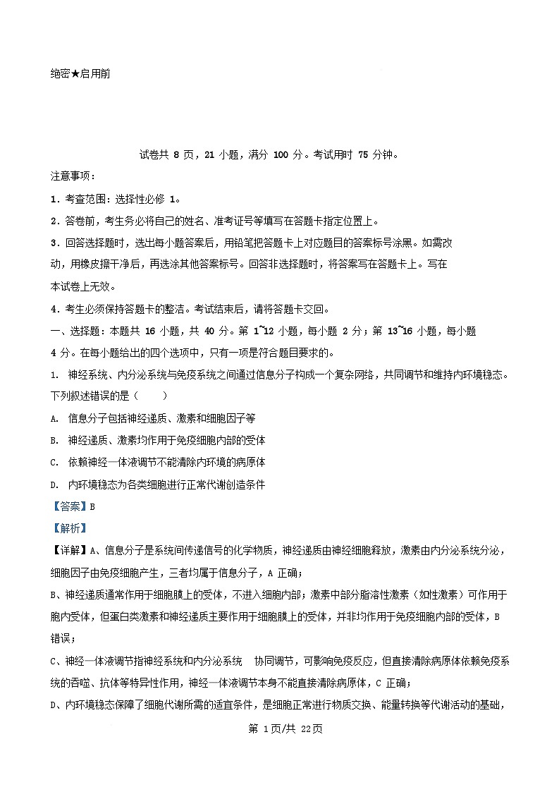 广东省2025_2026学年高二生物上学期12月期中试题含解析第1页
